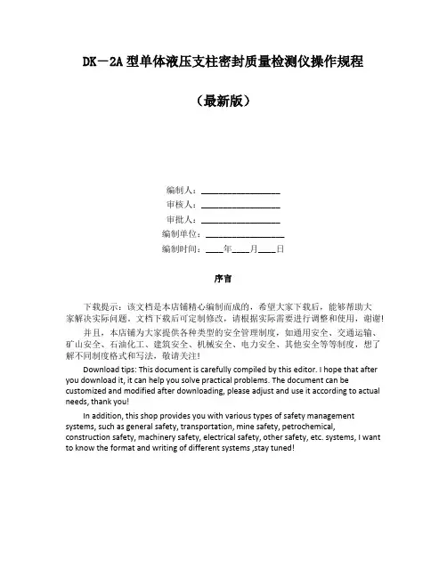 DK-2A型单体液压支柱密封质量检测仪操作规程