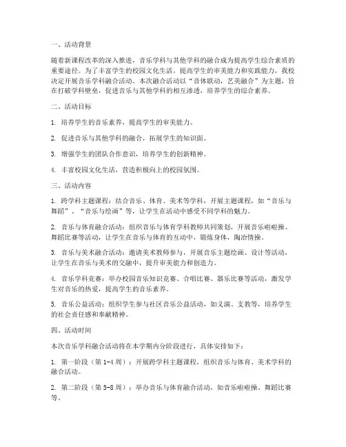 音乐学科融合活动计划方案