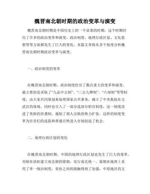 魏晋南北朝时期的政治变革与演变