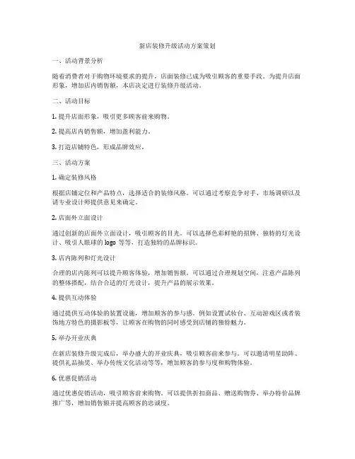 新店装修升级活动方案策划