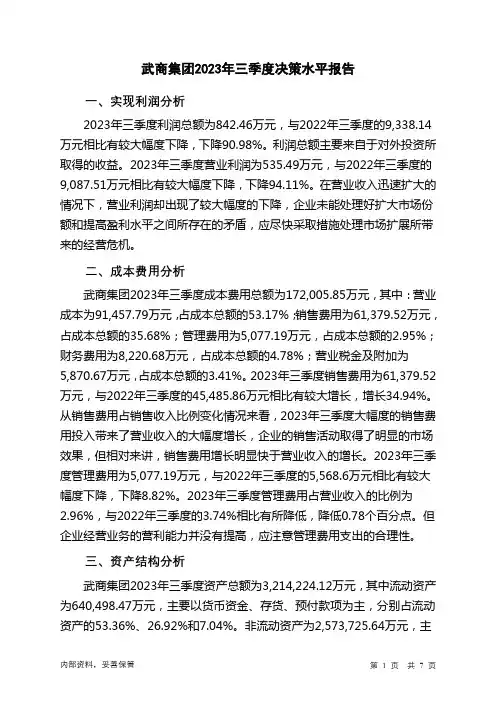 000501武商集团2023年三季度决策水平分析报告