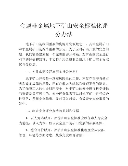 金属非金属地下矿山安全标准化评分办法