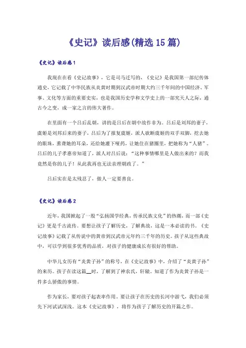 《史记》读后感(精选15篇)