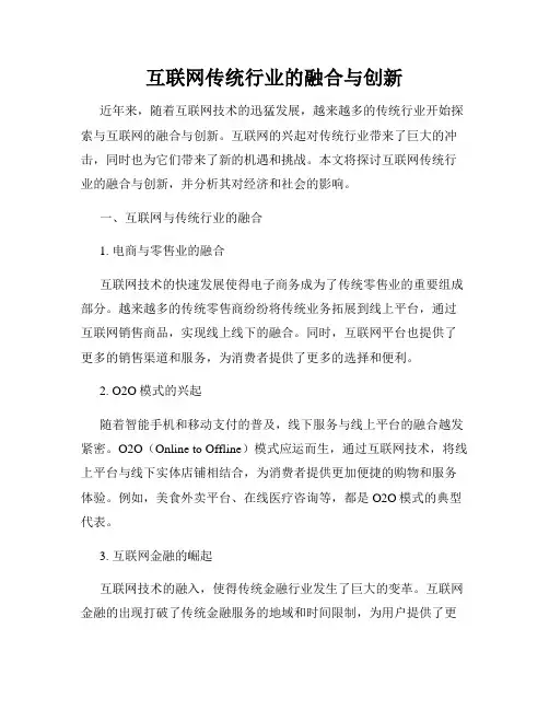 互联网传统行业的融合与创新