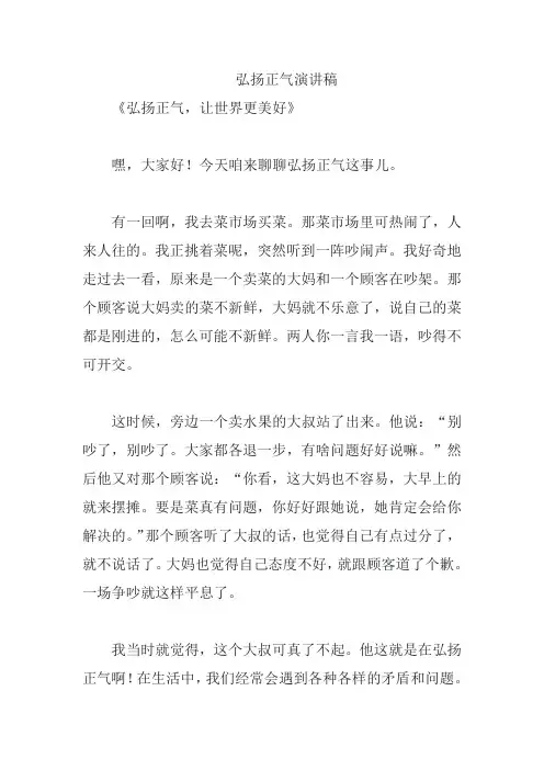 弘扬正气演讲稿