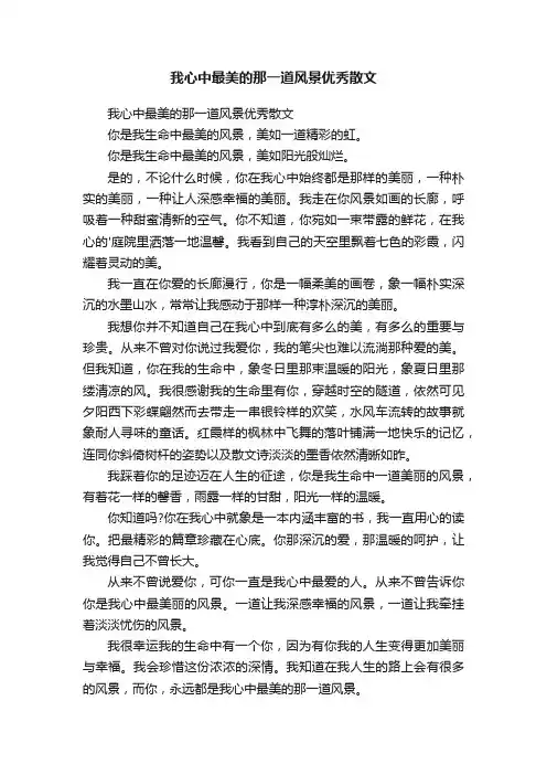 我心中最美的那一道风景优秀散文