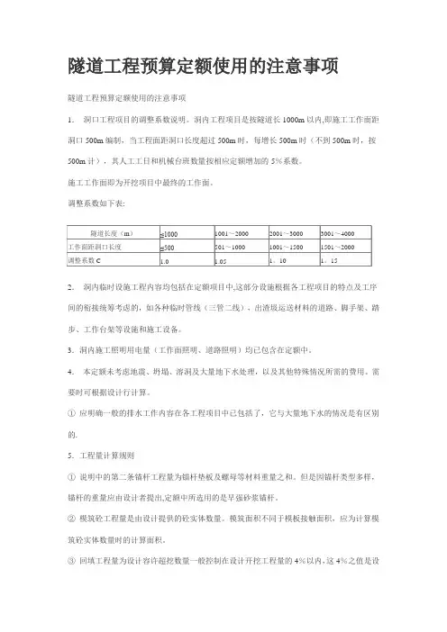 隧道工程预算定额使用的注意事项