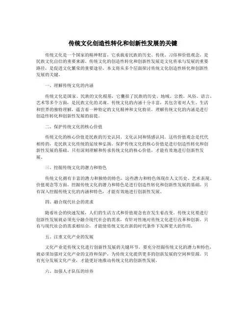 传统文化创造性转化和创新性发展的关键