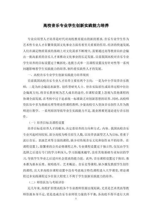 高校音乐专业学生创新实践能力培养