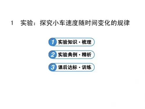 高一物理必修一人教版2.1实验：探究小车速度随时间变化的规律