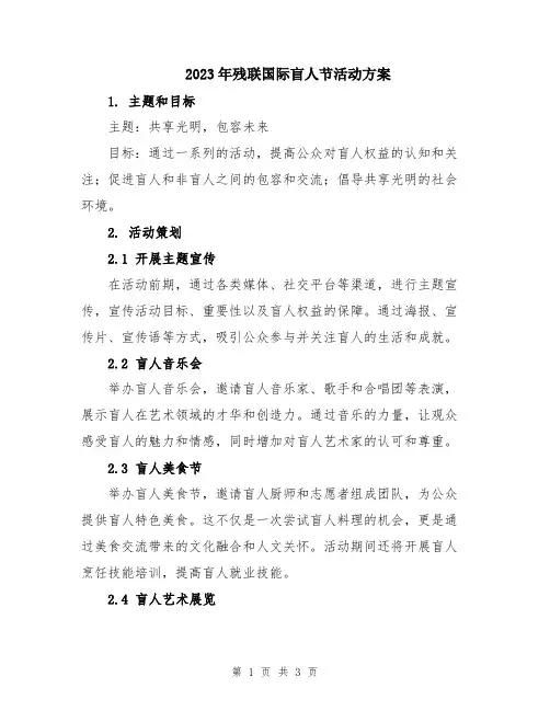 2023年残联国际盲人节活动方案