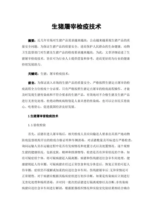 生猪屠宰检疫技术