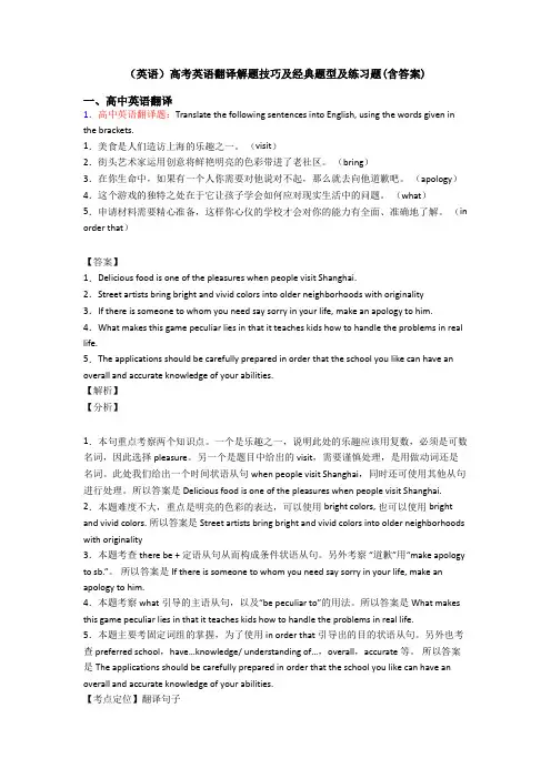 (英语)高考英语翻译解题技巧及经典题型及练习题(含答案)