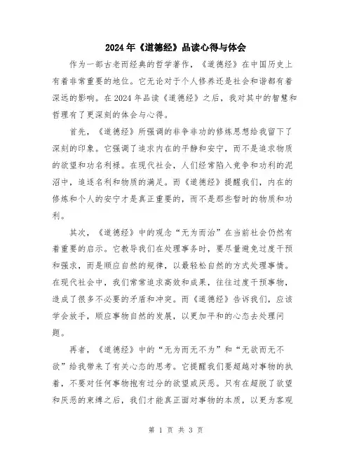 2024年《道德经》品读心得与体会