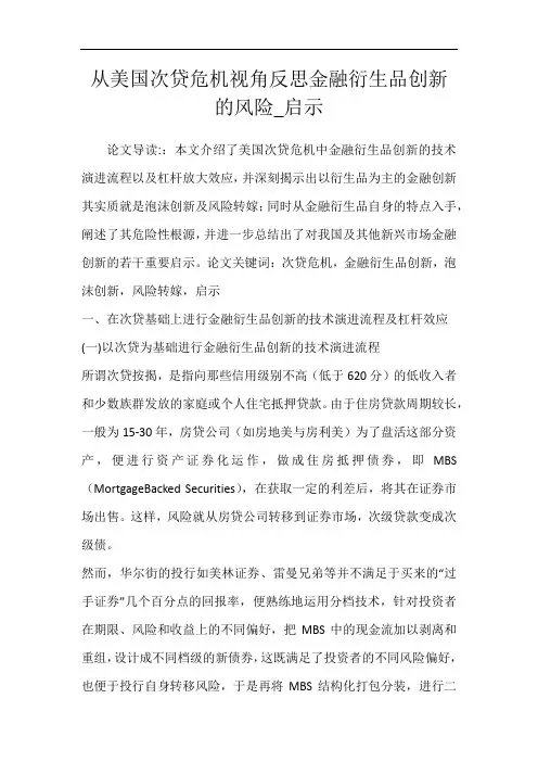 从美国次贷危机视角反思金融衍生品创新的风险_启示