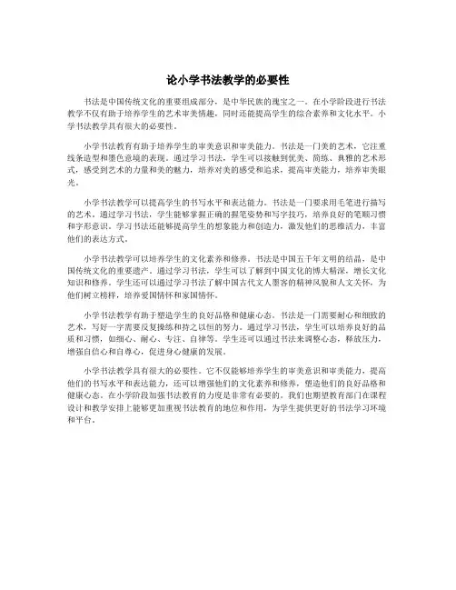 论小学书法教学的必要性