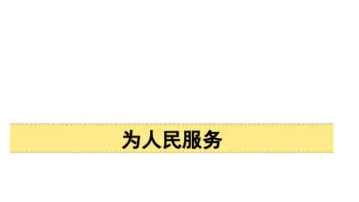 部编版六年级语文下册12为人民服务课件(共29张PPT)