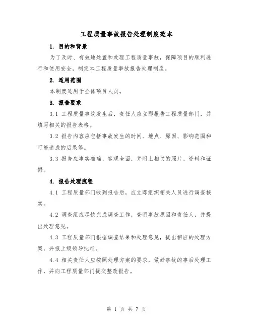 工程质量事故报告处理制度范本（3篇）