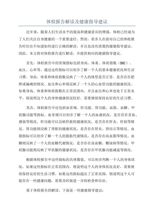 体检报告解读及健康指导建议