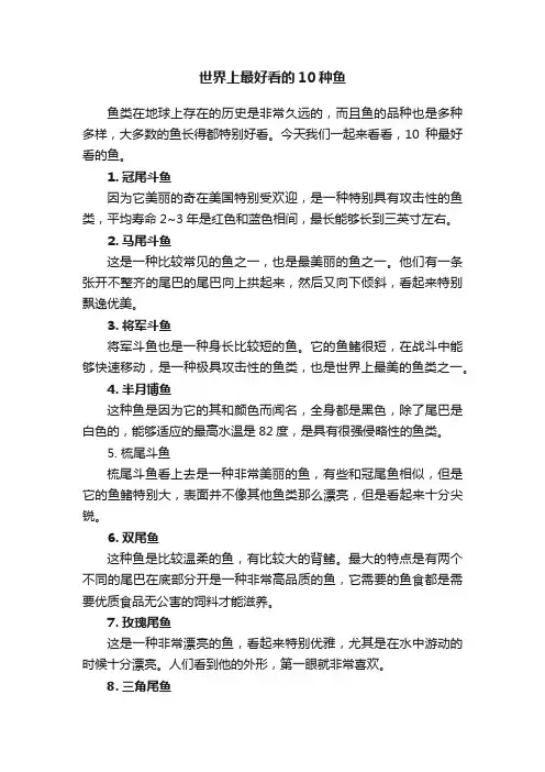 世界上最好看的10种鱼