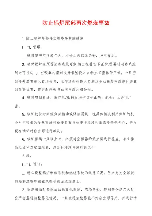 防止锅炉尾部再次燃烧事故