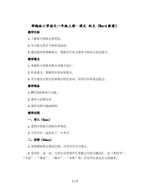 部编版小学语文一年级上册- 课文 秋天(版教案)