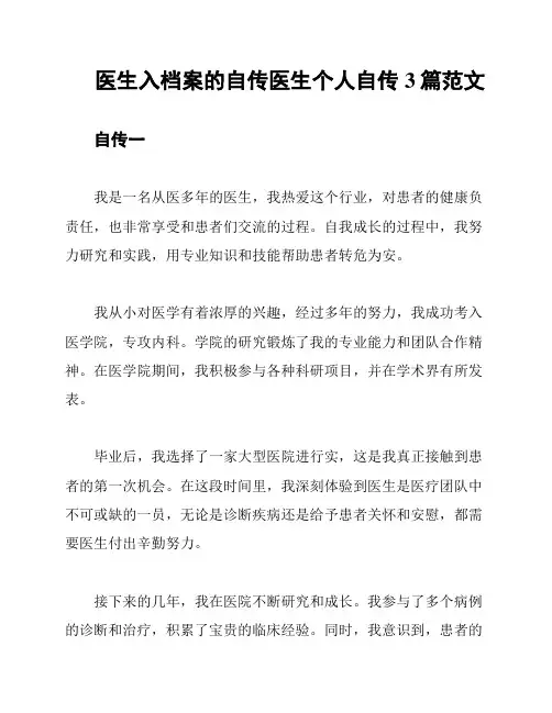 医生入档案的自传医生个人自传3篇范文