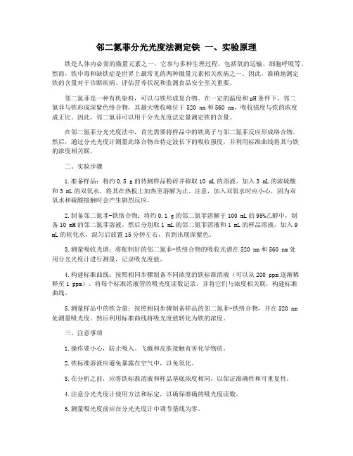 邻二氮菲分光光度法测定铁 一、实验原理