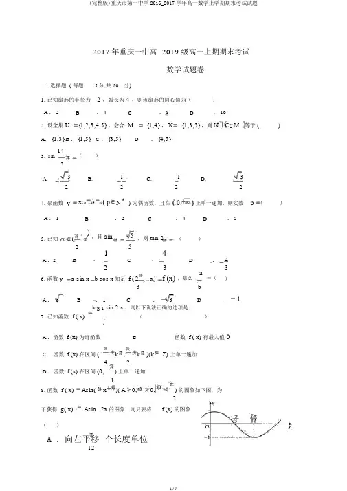 (完整版)重庆市第一中学2016_2017学年高一数学上学期期末考试试题