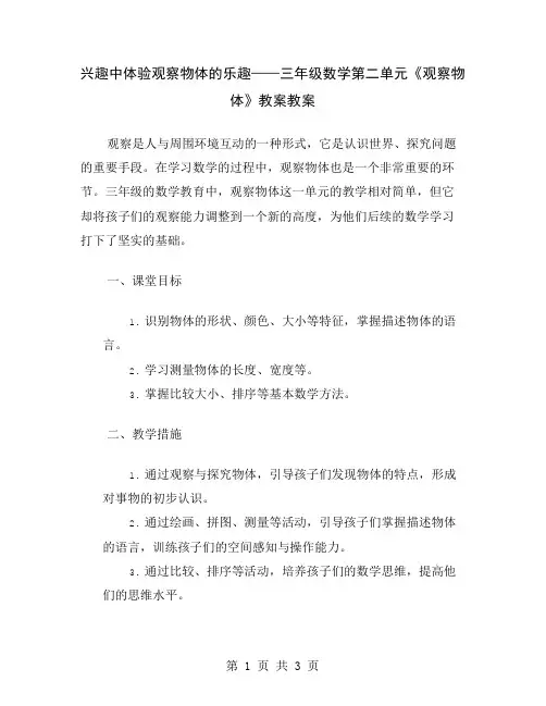 兴趣中体验观察物体的乐趣——三年级数学第二单元《观察物体》教案