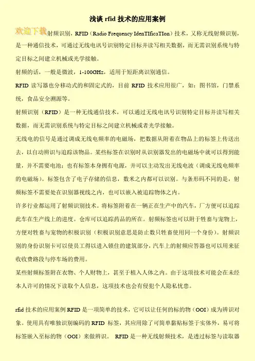 浅谈rfid技术的应用案例