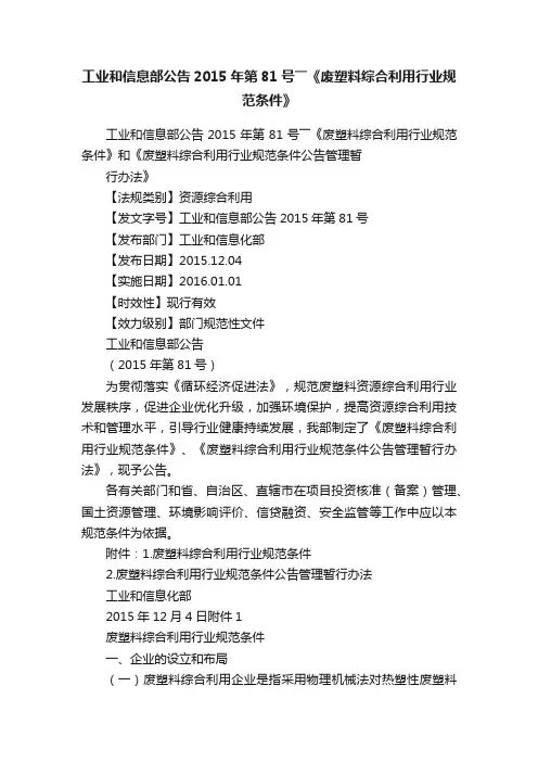 工业和信息部公告2015年第81号――《废塑料综合利用行业规范条件》