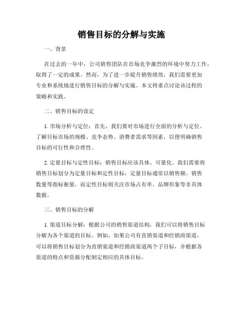 销售目标的分解与实施