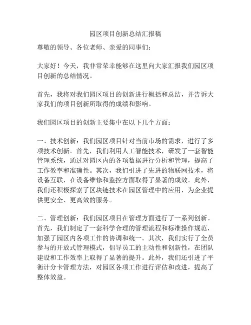 园区项目创新总结汇报稿