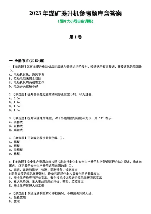 2023年煤矿提升机参考题库含答案1