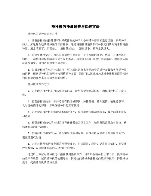 播种机的播量调整与保养方法