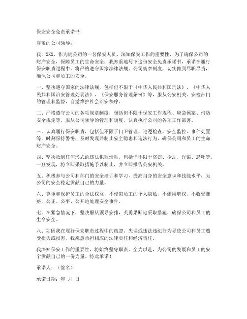 保安安全免责承诺书范文
