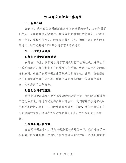 2024年合同管理工作总结(2篇)