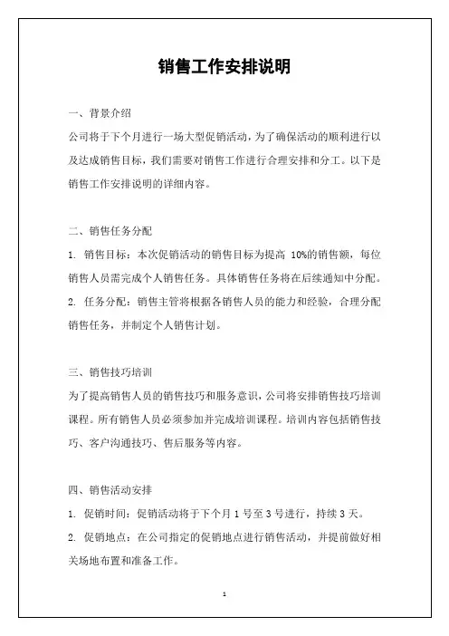 销售工作安排说明