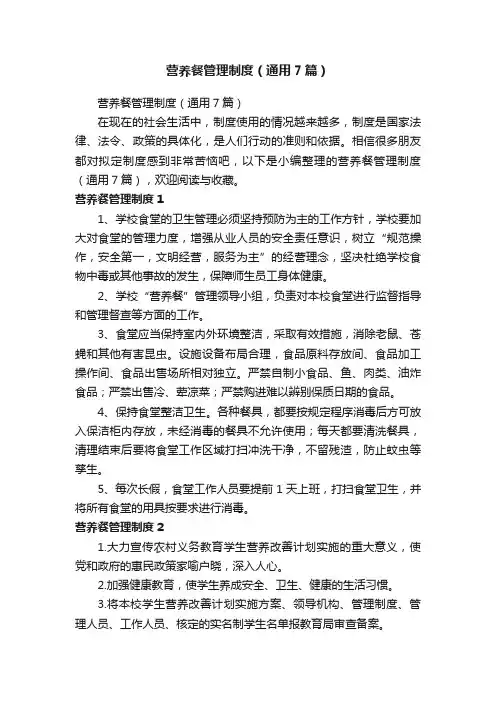 营养餐管理制度（通用7篇）