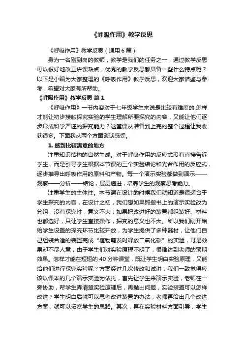 《呼吸作用》教学反思（通用6篇）