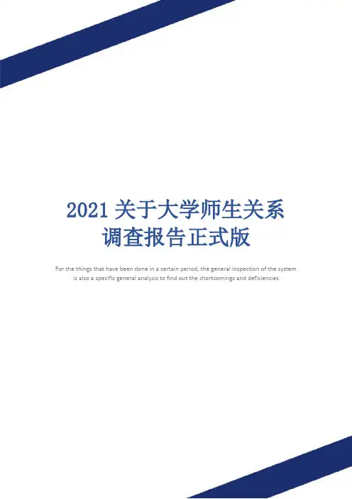 2021关于大学师生关系调查报告正式版
