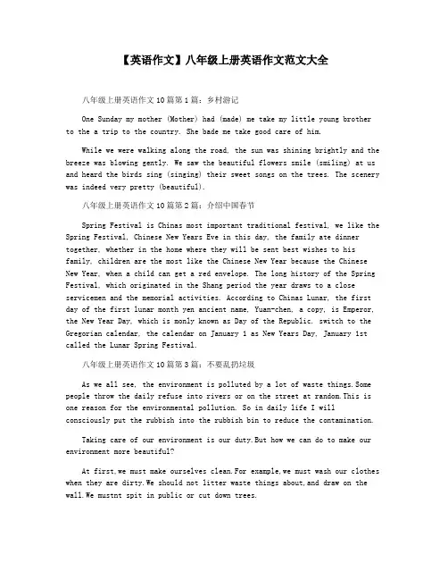 【英语作文】八年级上册英语作文范文大全