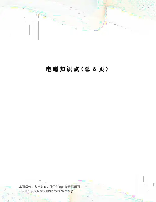 电磁知识点