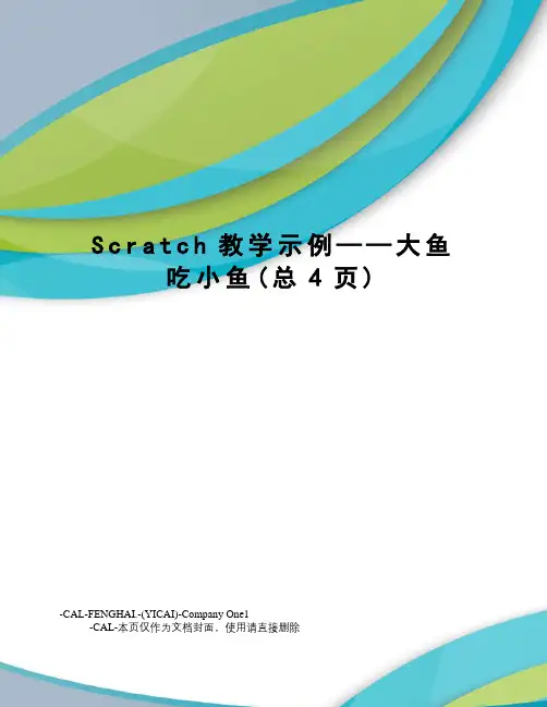 Scratch教学示例——大鱼吃小鱼