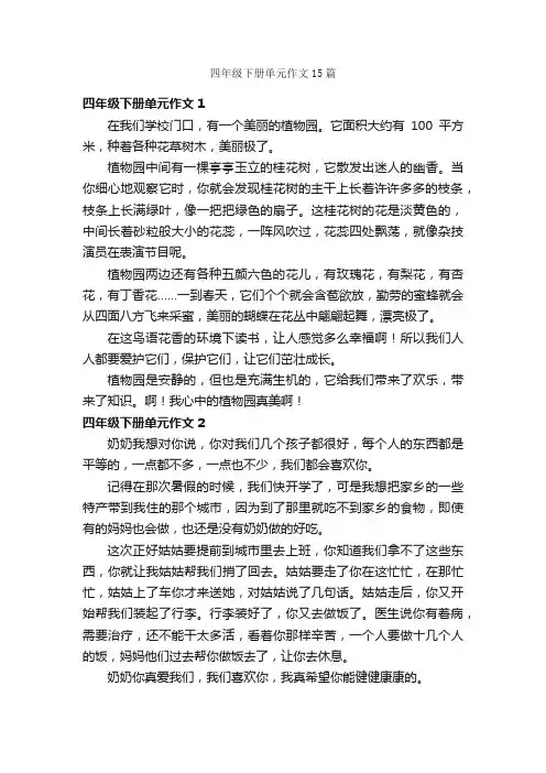 四年级下册单元作文15篇