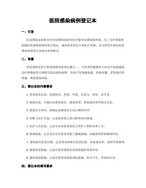 医院感染病例登记本