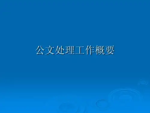 公文处理培训讲稿(陈刚)