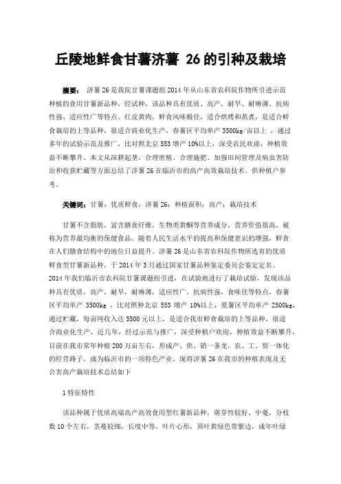 丘陵地鲜食甘薯济薯26的引种及栽培
