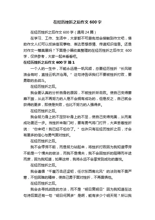 在经历挫折之后作文600字